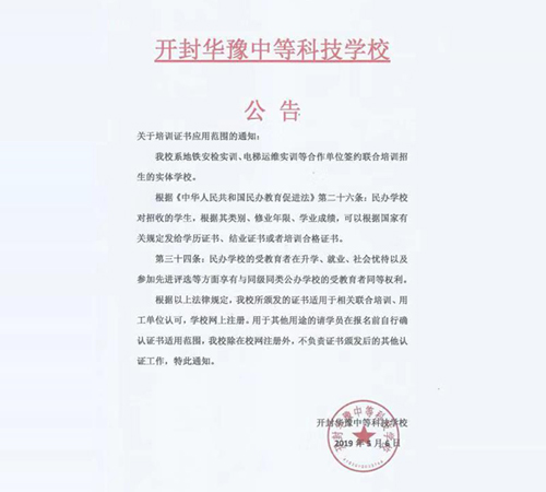 關(guān)于開(kāi)封華豫中等科技學(xué)校培訓(xùn)證書(shū)適用范圍的通告